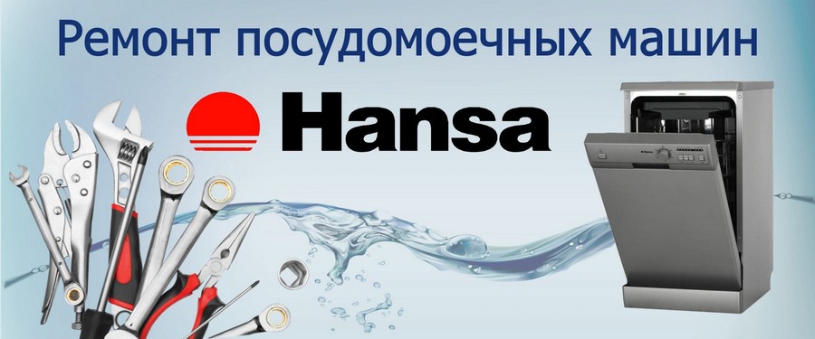 Ремонт посудомоечных машин Hansa (Ханса)