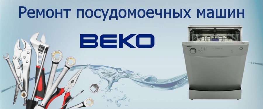 Ремонт посудомоечных машин Beko (Беко) на дому