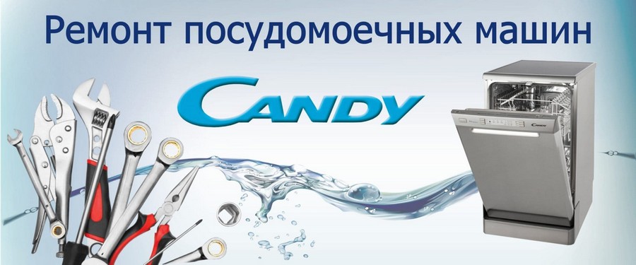 Ремонт посудомоечных машин Candy (Канди) на дому