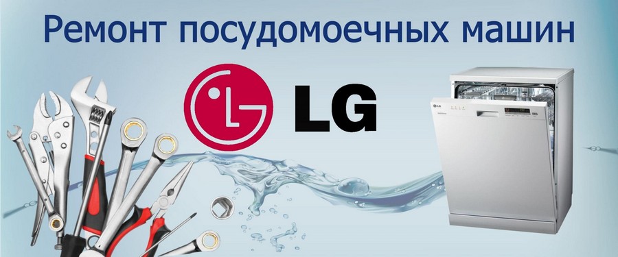 Ремонт посудомоечных машин LG