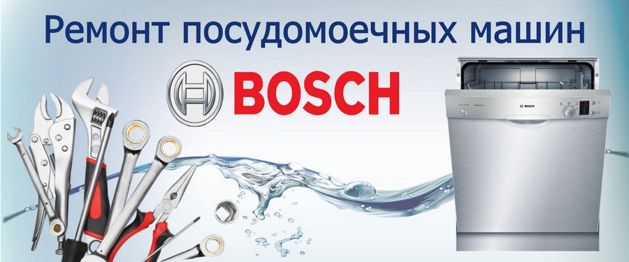 Ремонт посудомоечных машин Bosch (Бош)