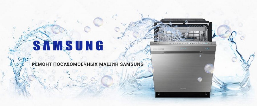 Ремонт посудомоечных машин Samsung
