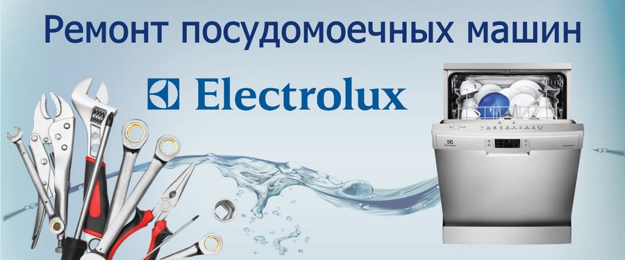 Ремонт посудомоечных машин Electrolux (Электролюкс)
